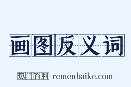 画图反义词是什么意思的图片